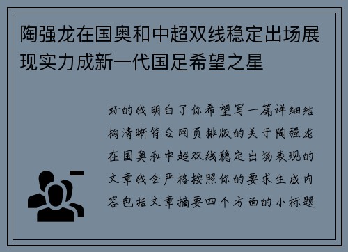 陶强龙在国奥和中超双线稳定出场展现实力成新一代国足希望之星