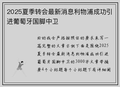 2025夏季转会最新消息利物浦成功引进葡萄牙国脚中卫