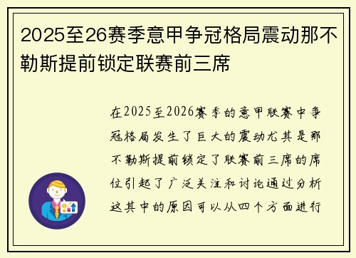 2025至26赛季意甲争冠格局震动那不勒斯提前锁定联赛前三席