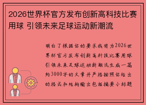 2026世界杯官方发布创新高科技比赛用球 引领未来足球运动新潮流