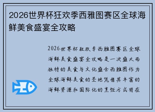 2026世界杯狂欢季西雅图赛区全球海鲜美食盛宴全攻略