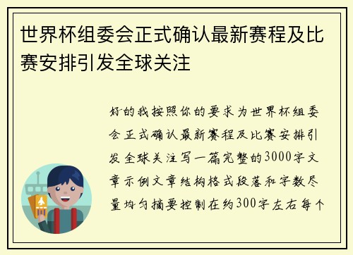 世界杯组委会正式确认最新赛程及比赛安排引发全球关注