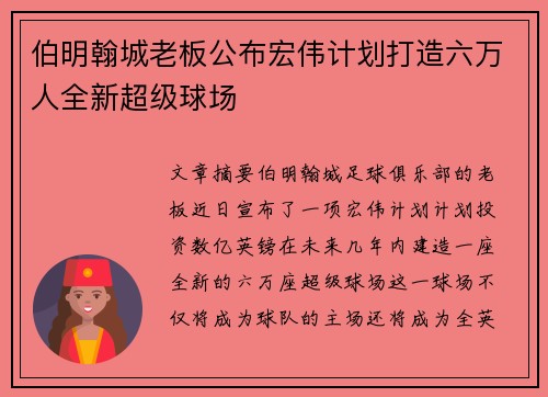 伯明翰城老板公布宏伟计划打造六万人全新超级球场