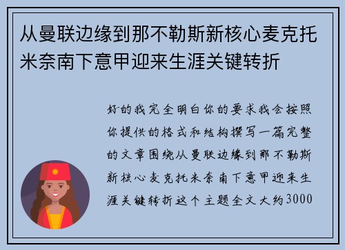 从曼联边缘到那不勒斯新核心麦克托米奈南下意甲迎来生涯关键转折