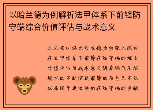 以哈兰德为例解析法甲体系下前锋防守端综合价值评估与战术意义