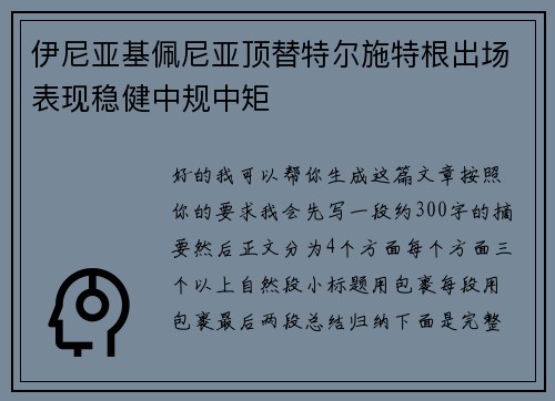 伊尼亚基佩尼亚顶替特尔施特根出场表现稳健中规中矩