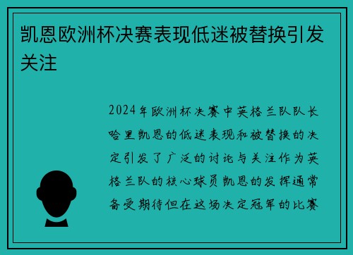 凯恩欧洲杯决赛表现低迷被替换引发关注