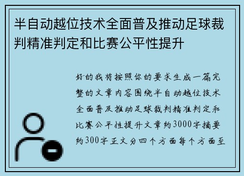 半自动越位技术全面普及推动足球裁判精准判定和比赛公平性提升