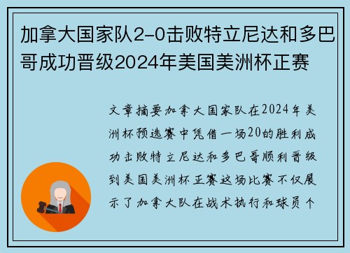 加拿大国家队2-0击败特立尼达和多巴哥成功晋级2024年美国美洲杯正赛