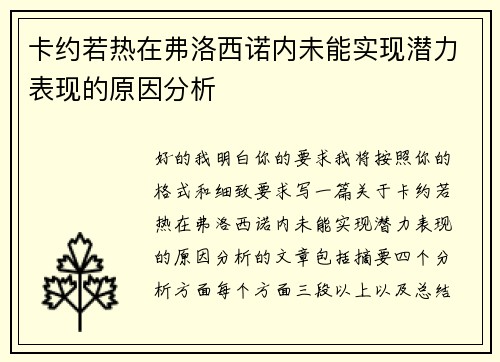 卡约若热在弗洛西诺内未能实现潜力表现的原因分析