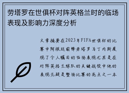 劳塔罗在世俱杯对阵英格兰时的临场表现及影响力深度分析