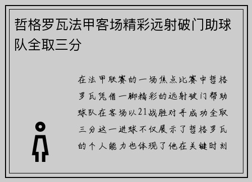 哲格罗瓦法甲客场精彩远射破门助球队全取三分