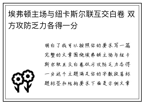 埃弗顿主场与纽卡斯尔联互交白卷 双方攻防乏力各得一分