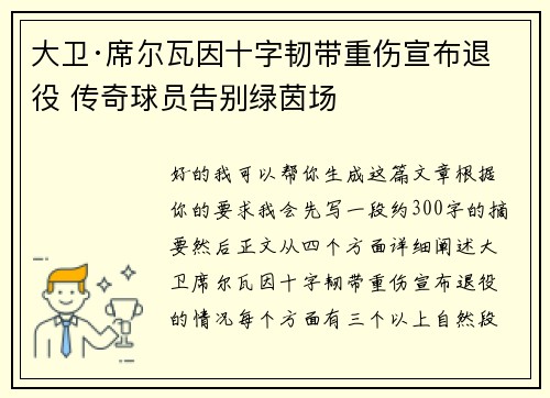 大卫·席尔瓦因十字韧带重伤宣布退役 传奇球员告别绿茵场