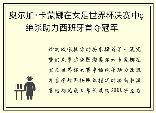 奥尔加·卡蒙娜在女足世界杯决赛中的绝杀助力西班牙首夺冠军