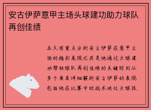 安古伊萨意甲主场头球建功助力球队再创佳绩