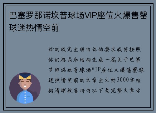 巴塞罗那诺坎普球场VIP座位火爆售罄球迷热情空前