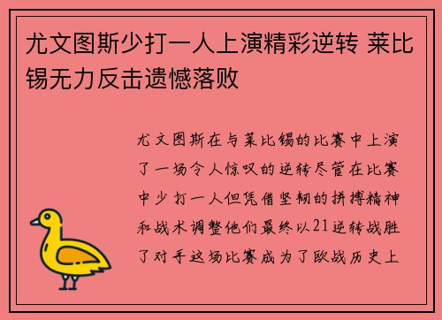 尤文图斯少打一人上演精彩逆转 莱比锡无力反击遗憾落败
