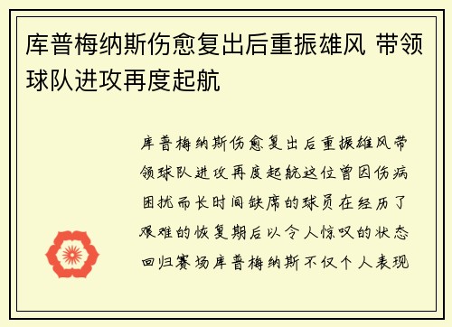 库普梅纳斯伤愈复出后重振雄风 带领球队进攻再度起航