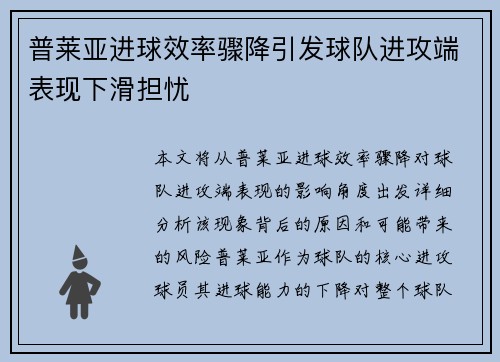 普莱亚进球效率骤降引发球队进攻端表现下滑担忧