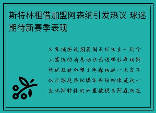 斯特林租借加盟阿森纳引发热议 球迷期待新赛季表现