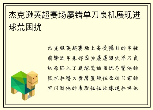 杰克逊英超赛场屡错单刀良机展现进球荒困扰