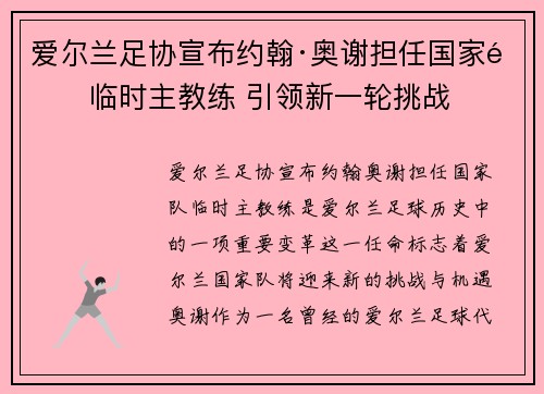 爱尔兰足协宣布约翰·奥谢担任国家队临时主教练 引领新一轮挑战