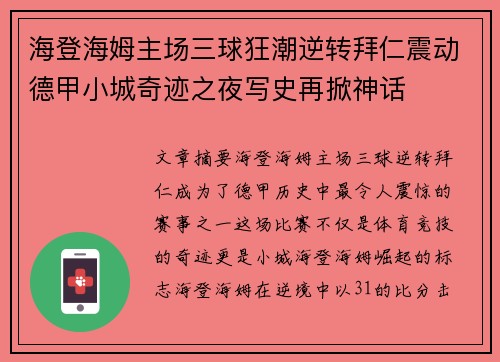 海登海姆主场三球狂潮逆转拜仁震动德甲小城奇迹之夜写史再掀神话