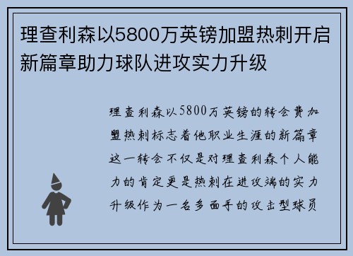 理查利森以5800万英镑加盟热刺开启新篇章助力球队进攻实力升级